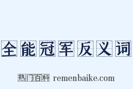 全能冠军反义词是什么意思的图片